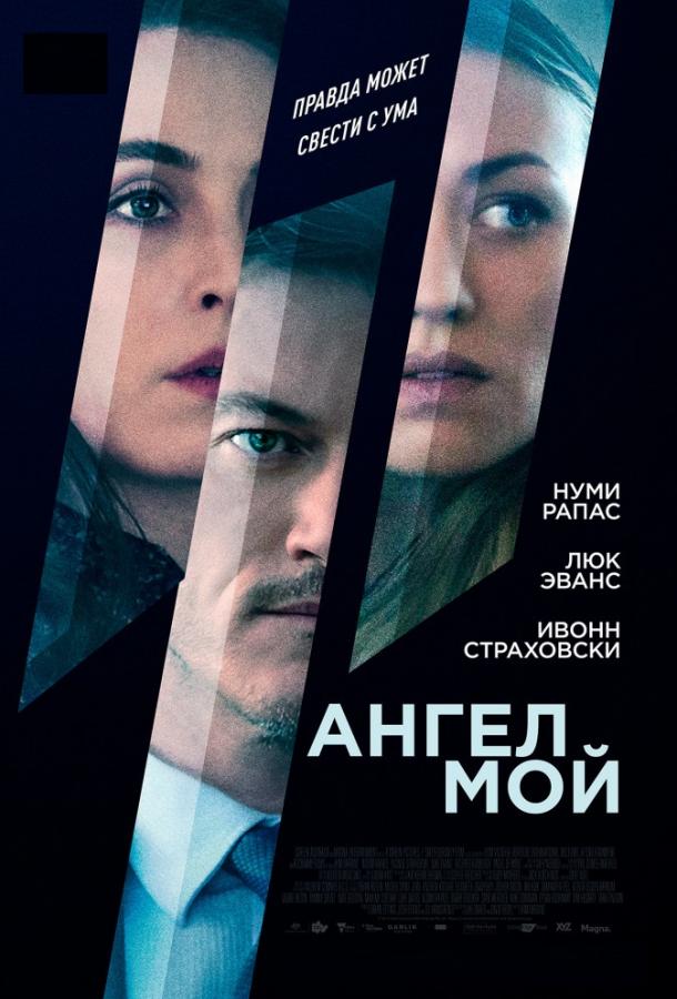 Фильм Ангел мой 2019 смотреть онлайн с Ивонн Страховски и Нуми Рапас